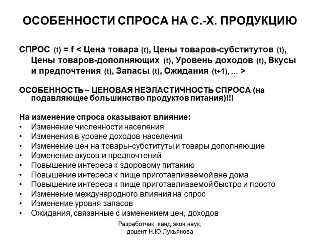 ОСОБЕННОСТИ СПРОСА НА С.-Х. ПРОДУКЦИЮ СПРОС (t) = f < Цена товара (t), Цены